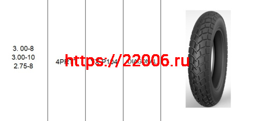 Покрышка 8" 3.00-8 Р104, KINGSTONE (YUANXING) Покрышка 8" 3.00-8 Р104, KINGSTONE (YUANXING)