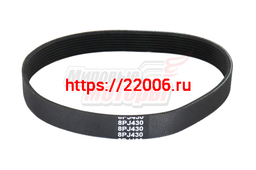 Ремень 8 PJ-430 (резина) (газонокосилка эл. Carver LME1032/1437)